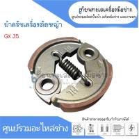 ผ้าคลัชเครื่องตัดหญ้า รุ่น GX35 , UMK435 สินค้าสามารถออกใบกำกับภาษีได้