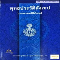 พุทธประวัติสังเขป และศาสนพิธีสังเขป