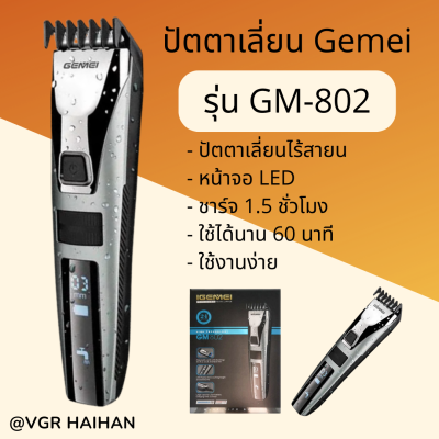 ปัตตาเลี่ยนไร้สาย Gemei รุ่น GM-802 (สินค้าพร้อมส่ง)