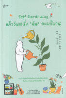 หนังสือ Self Gardening แล้ววันหนึ่ง "ฉัน" จะผลิบาน หนังสือส่งฟรี หนังสือฮีลใจ มีเก็บเงินปลายทาง หนังสือจิตวิทยา