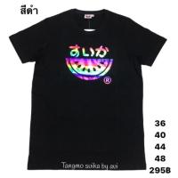 แตงโม เสื้อแตงโมลายโลโก้พิมพ์ลายคัลเลอร์ฟูล แขนสั้นพิมพ์ลาย เสื้อยืด