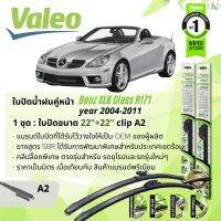 ? ใบปัดน้ำฝน คู่หน้า VALEO FIRST MultiConnection ก้านอ่อน พร้อมตัวล็อกเฉพาะ 22+22 A2 Clip สำหรับ Mercedes Benz SLK R171 SLK200 Kompressor year 2004-2011 ปี 04,05,06,07,08,09,10,11,47,48,49,50,51,52,53,54