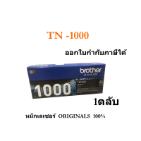 ตลับหมึก Brother TN1000 ของแท้ TN-1000แท้