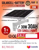 แผงโซล่า+แบตเตอรี่ลิเธียม พร้อมใช้งานSOLARCELL+BATTERY 30W 30AH 12V รับประกัน1ปี ยี่ห้อQOOLIS