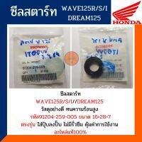 ซีลสตาร์ท เวฟ125 เวฟ125ไอ ไฟเลี้ยวบังลม (อะไหล่แท้100%) ซีลสตาร์ท HONDA WAVE125 WAVE125i รหัส 91204-259-005 ใช้กับ91204-MC7-003 ได้