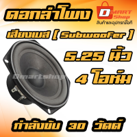 ? ดอกลำโพง 5.25 นิ้ว ลำโพง ซัฟวูฟเฟอร์ เสียงเบส ลำโพงรถยนต์ กำลังขับ 30 วัตต์ 4 โอห์ม Horn Subwoofer 80watt 4ohm DIY