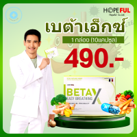 Betax เบต้าเอ็กซ์ 1กล่อง (10แคปซูล) สมุนไพรสกัด ตัวช่วยดูแลปอด บริษัท โฮปฟูล จำกัด