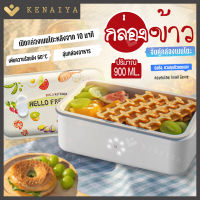 KENAIYA กล่องข้าวไฟฟ้า กล่องอุ่นอาหาร  Electric Lunch Box ทำอาหารได้ ปิ่นโตมื้อเช้า กลางวัน วัสดุด้านในทำจากเซรามิคอย่างดี  ความจุ 900ml.