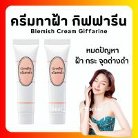 ครีมทาฝ้า กิฟฟารีน Blemish Cream แก้ฝ้า หน้าขาว กระจ่างใส มี AHA ช่วยผลัดเซลล์ผิวเสื่อมสภาพ