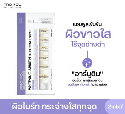 Proyou Whitening Arbutin Fluid Concentrate (2ml*7) โปรยู สกินแคร์เกาหลี : แอมพูลเซรั่มหลอดแก้วเข้มข้น สูตรอาร์บูติน ปรับผิวหน้าให้ขาวกระจ่างใส