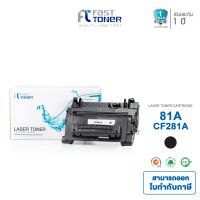 Fast toner ใช้สำหรับ ตลับหมึกโทนเนอร์เทียบเท่า รุ่น CF281A/281/CF281/281A/81A/81 สำหรับเครื่องพิมพ์ HP LaserJet M630H/M630F/M630z/M604DN/M604N/M605DN/M605N/M606DN/M605X/M605DN - Fast Toner