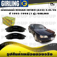 ผ้าเบรกหน้า NISSAN CEFIRO (A32) 3.0L V6 ปี 1995-1998 (1 คู่)/GIRLING