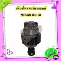 ส่งฟรี [ตรงปก]เฟืองไดสตาร์ทรถยนต์นิสสัน บิ๊กเอ็ม (NISSAN BIGM) พร้อมแกน 9 ฟันเฟือง