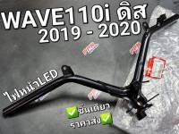 แฮนด์,แฮนด์บังคับเลี้ยว รุ่นดิสเบรค HONDA WAVE110i 2019 - 2020 ,WAVE110i LEDตัวแรก 53100-K58-TC0