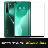 [รัปประกันสินค้า] ฟิล์มกระจกนิรภัย Huawei Nova 7SE ฟิล์มกระจกเต็มจอ ขอบดำ ฟิล์ม Huawei Nova 7SE Tempered Glass ฟิล์มเต็มจอ ฟิล์มขอบดำ ฟิล์มกระจกเต็มจอ