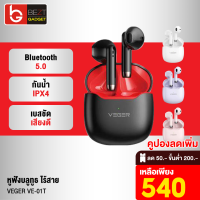 [เหลือ 540บ.ทักแชท] VEGER VE-01T หูฟังบลูทูธไร้สาย หูฟังไร้สาย Bluetooth 5.0 TWS True Wireless กันน้ำ IPX4 ตัดเสียงรบกวน เบสหนัก Earphone Earbuds