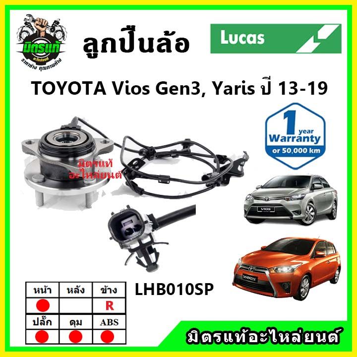 lucas-ลูกปืนล้อหน้า-ลูกปืนล้อหลัง-toyota-vios-gen3-yaris-ncp150-nsp152-ปี-2013-2017