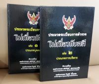 ประมวลระเบียบการตำรวจไม่เกี่ยวกับคดี ใหม่ 2 เล่มชุด