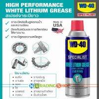 WD-40 White Lithium 360 ml. สเปรย์จารบีขาว หล่อลื่น ป้องกันสนิม สูตรเข้มข้น ความหนืดสูง คุณภาพดีเยี่ยม