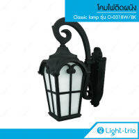 Lighttrio โคมไฟติดผนังภายนอก Classic Lamp โคมไฟอลูมิเนียม + กระจก ไฟติดผนัง รุ่น O-0318W/BK - สีดำ (ไม่รวมหลอดไฟ)