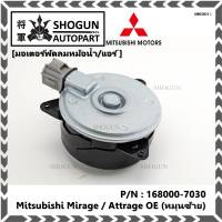 ***ราคาพิเศษ***มอเตอร์พัดลมหม้อน้ำ/แอร์ แท้ Mitsubishi Mirage / Attrage OE No: 168000-7030 (หมุนซ้าย)   มาตฐาน OEM(รับประกัน 6 เดือน)