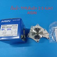 AISIN ปั้มน้ำ ISUZU D-MAX ดีแม็ก 2.5,2.8 TFR(4JA1,4JB1)ไม่คอมมอนเรล