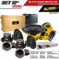 ชุดเครื่องเสียงรถยนต์ 12นิ้ว SET 12นิ้ว SPLPRO SOUNDWAVE HIEND เครื่องเสียงรถยนต์ , เครื่องเสียงรถ , เพาเวอร์แอมป์ , ดอกลำโพง , ปรีแอมป์ , ลำโพงรถยนต์