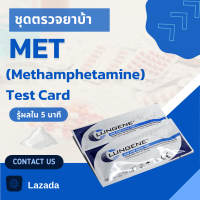 (1ชุด) ที่ตรวจยาบ้า ชุดตรวจสารเสพติด ยาบ้า ชนิดหยด CLUNGENE Urine Drug Test for METH