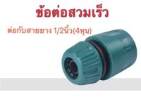 ข้อต่อสวมเร็ว หัวต่อสายยาง ที่ต่อสายยาง สำหรับใช้เชื่อมต่อสายยางขนาด 1/2 นิ้ว (4 หุน)