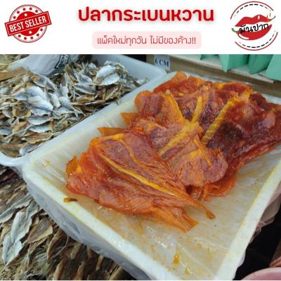 ปลากระเบนหวาน ปลาหวานกระเบน ปลากระเบนหวานส้ม คัดเกรด 500 กรัม อาหารทะเลแห้ง อาหารทะเลแปรรูป monpak
