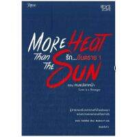 More heat than the sun รักอันตราย 1-2(รวม 2