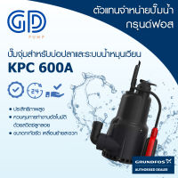 GRUNDFOS ปั๊มน้ำกรุนด์ฟอส รุ่น KPC 600A รับประกัน 2 ปี