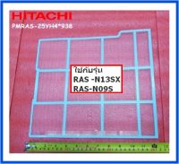 แผ่นกรองฝุ่นแอร์ฮิตาชิ/AIR FILTER/Hitachi/PMRAS-25YH4*938/อะไหล่แท้จากโรงงาน