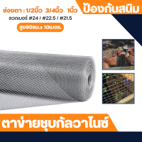 ตาข่ายชุบกัลวาไนซ์ ช่องตา 1 , 1/2 , 3/4 (สูง 90 ซม.Xยาว 10 เมตร) ตาข่ายเอนกประสงค์ ตะแกรงกรงไก่ กรงนก กรงสัตว์ กรงไก่ กรง ลวดตาข่าย