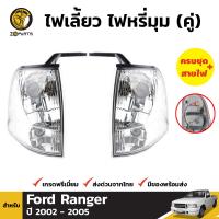 ไฟเลี้ยว ไฟมุม สำหรับ Ford Ranger Thunder ปี 2002 - 2005 (คู่) ฟอร์ด เรนเจอร์ ธันเดอร์