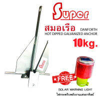 Super สมอเรือ สมอทราย สมอ Hot Dip Galvanized Danforth Type Anchor (10KG) พร้อมของแถม