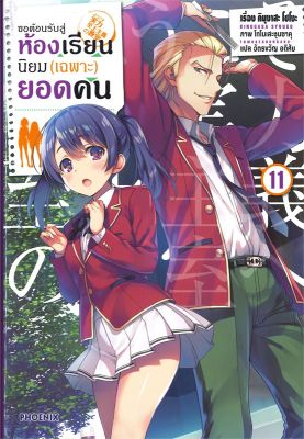 [พร้อมส่ง]หนังสือขอต้อนรับสู่ห้องเรียนฯ(เฉพาะ)ยอดคน11(LN)#แปล ไลท์โนเวล (Light Novel - LN),คินุงาสะ โชโงะ,สนพ.PHOENIX-ฟี