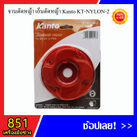 จานตัดหญ้า เอ็นตัดหญ้า (แบบหนา) สีส้ม KANTO รุ่น KT-NYLON-2