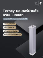 Terncy มอเตอร์ม่านอัจฉริยะ·นกแสก ม่านไฟฟ้าอัจฉริยะ สั่งงานผ่านเสียง-แอพพลิเคชั่น รองรับการใช้งานผ่าน Zigbee 3.0 รองรับการใช้งาน HomeKit/Google Home