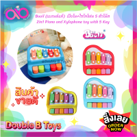 Baoli (แบรนด์แท้) เปียโนเด็ก ไซโลโฟน 5 ตัวโน๊ต 2in1 Piano and Xylophone toy with 5 Key 1503 ของเล่นเด็ก ของเล่นมีเสียง มีตัวโน๊ต เครื่องดนตรีเด็ก