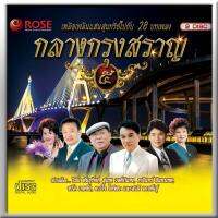 120380/CD 28 เพลง กลางกรุงสราญ ชุด 5/130