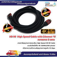 ส่งไว จาก กทม สาย 4K HDMI 5 เมตร 2.0V / High Speed HDMI Cable 5 m. รุ่น 2.0V จากร้าน prolinkshop