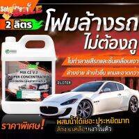 2ลิตร ขนาดใหญ่กว่า โฟมล้างรถสูตรไม่ต้องถู ใช้แรงดันน้ำแทนผ้าถู Touchless wash 2ลิตร คุ้มกว่าPre-wash Foam #ลบรอยขีดข่วน #น้ำยาลบรอยรถยนต์ #ครีมขัดสีรถ  #น้ำยาลบรอย  #ครีมลบรอย