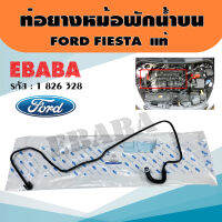 ท่อยาง ท่อยางหม้อพักน้ำ สำหรับ FORD FIESTA ตัวบน รหัส 1 826 328