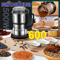 【เครื่องบดอเนกประสงค์】500w เครื่องบดพริก 600ML อัพเกรดใหม่ เครื่องปั่นบด เครื่องบดอาหาร เครื่องบดกาแฟ บดสมุนไพรเครื่องผสมอาหาร สามารถบดเมล็ดกาแฟ แป้ง ถั่วเหลือง ฯลฯ เครื่องผงขนาดเล็กในครัวเรือน เครื่องบดยาผง เครื่องปั่นบดไฟฟ้า บดเป็นผง