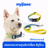 My Paws ปลอกคอ สายจูง สำหรับสัตว์เลี้ยง สีทูโทน ปลอกคอน้องหมา น้องแมว