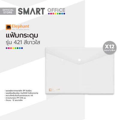 ตราช้าง แฟ้มกระดุม A4 รุ่น 421 สีขาวใส (12 ซอง) |DZ|