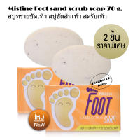 แพ็ค 2 ชิ้น สปาเท้า นวดเท้า Mistine Foot sand scrub soap 70 g. มิสทิน ฟุต แซนด์ สครับ โซฟ มิสทีน สบู่สมุนไพร สบู่ ส้นเท้าแตก ขัดเท้าแตก ขัดเท้า