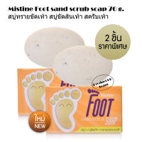 แพ็ค 2 ชิ้น มิสทีน สบู่สมุนไพร Mistine Foot sand scrub soap 70 g. มิสทิน ฟุต แซนด์ สครับ โซฟ สบู่ ส้นเท้าแตก ขัดเท้าแตก ขัดเท้า สปาเท้า นวดเท้า