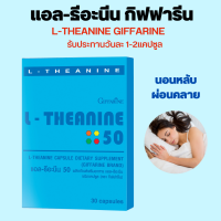 แอลธีอะนีน กิฟฟารีน  L-THEANINE GIFFARINE แอลธีอะนีนกิฟฟารีน